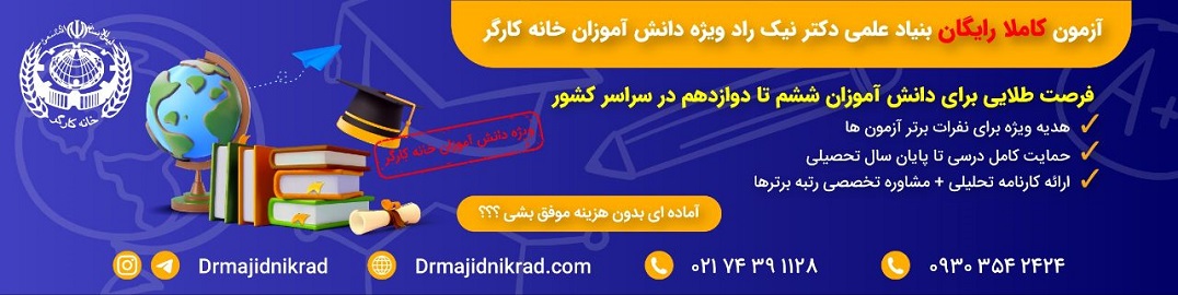 آزمون کاملا رایگان بنیاد علمی